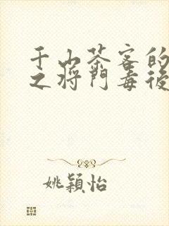 千山茶客的重生之将门毒后全文