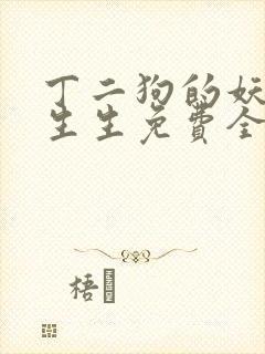 丁二狗的妖孽人生生免费全文阅读