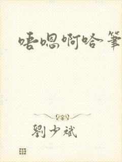 唔嗯啊哈笔趣阁