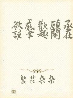欲成欢顾承泽小说笔趣阁在线