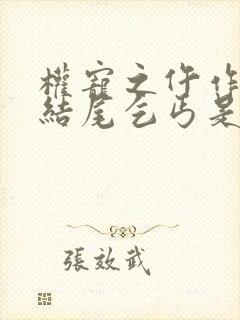 权宠之仵作医妃结尾乞丐是谁