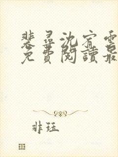 裴寻沈宥云小说免费阅读最新章节更