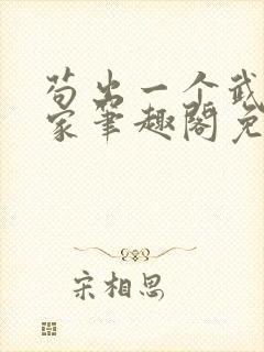 苟出一个武道天家笔趣阁免费阅读无弹窗封面