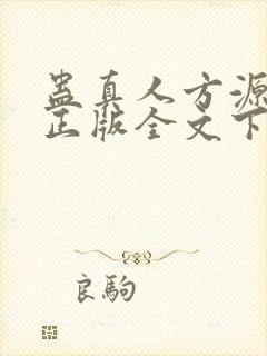 蛊真人方源小说正版全文下载