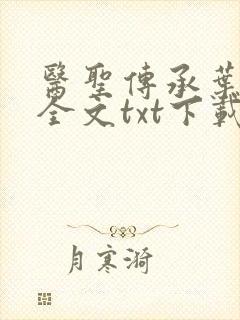 医圣传承叶皓轩全文txt下载