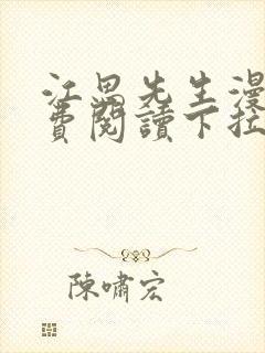 江思先生漫画免费阅读下拉式六漫画