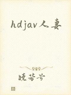 hdjav人妻