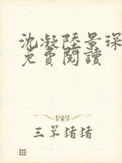 沈凝陆景琛小说免费阅读封面