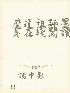 魔道祖师墨香铜臭在线阅读