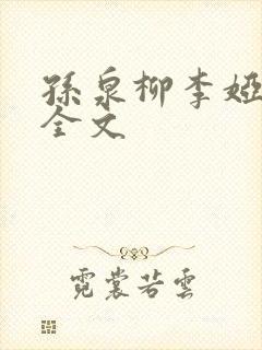 孙泉柳李娅医生全文封面