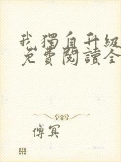 我独自升级小说免费阅读全文封面