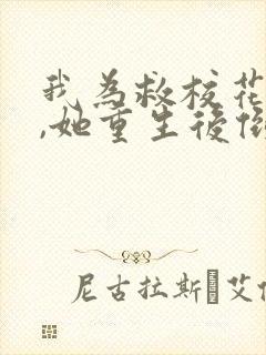 我为救校花而死,她重生后倒追我小说下载