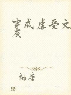 穿成虐受文里炮灰