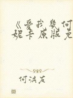 《爱我几何》莫妮卡原版免费观看全封面