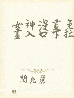 女神漫画免费漫画入口下拉式封面