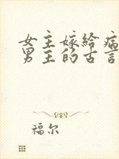 女主嫁给病秧子男主的古言封面