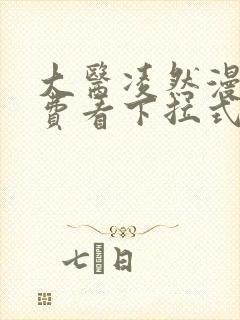 大医凌然漫画免费看下拉式