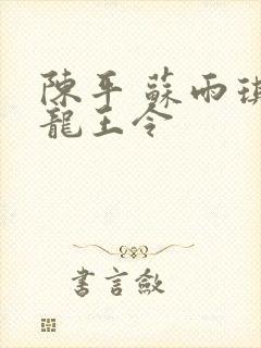 陈平 苏雨琪 龙王令