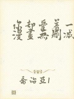 你却爱着一个他漫画无删减在线阅读
