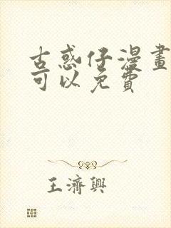 古惑仔漫画哪里可以免费