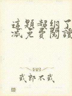 这题超纲了无删减免费阅读