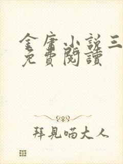 金庸小说三联版免费阅读