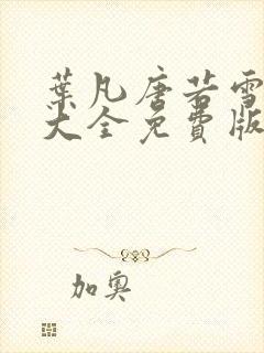叶凡唐若雪短剧大全免费版