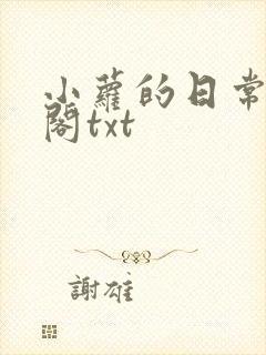 小萝的日常笔趣阁txt