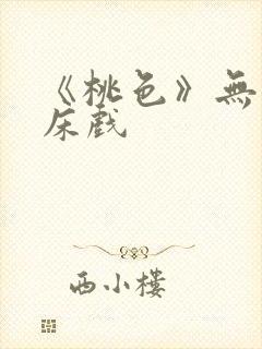 《桃色》无删减床戏