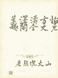 叶泽涛方怡梅笔趣阁全文免费阅读