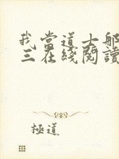 我当道士那些年三在线阅读