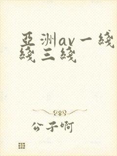 亚洲av一线二线三线
