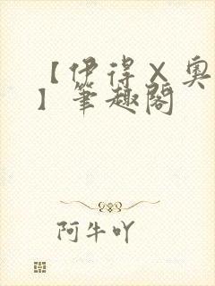 【伊得×奥利文】笔趣阁
