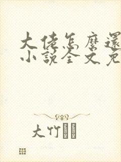大佬怎么还不逃小说全文免费阅读