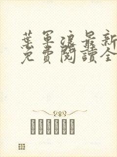 叶军浪最新章节免费阅读全文