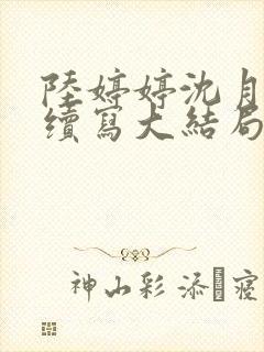 陆婷婷沈月番外续写大结局封面