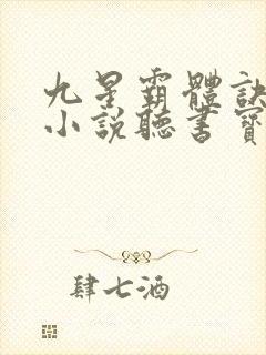 九星霸体诀有声小说听书宝
