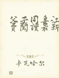 父子同妻江婉免费阅读最新章节更新
