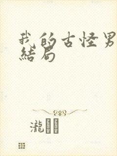 我的古怪男友大结局
