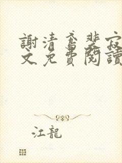 谢清鸢裴寂川全文免费阅读