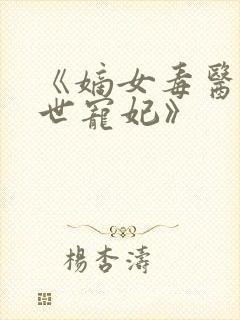 《嫡女毒医:盛世宠妃》封面