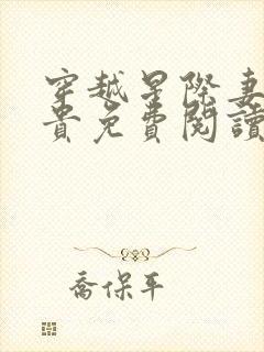 穿越星际妻荣夫贵免费阅读大结局