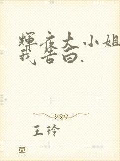 辉夜大小姐想让我告白.