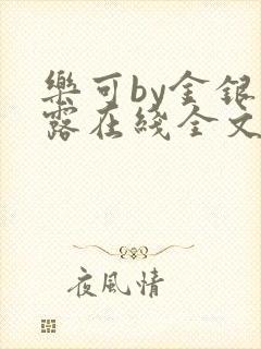 乐可by金银花露在线全文免费阅读