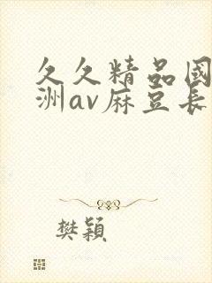 久久精品国产亚洲av麻豆长发封面
