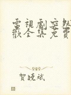 电视剧突然的喜欢全集免费观看完整封面