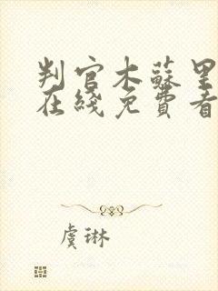 判官木苏里小说在线免费看封面