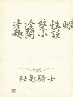 清冷双性雌堕笔趣阁小说