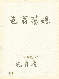 色翁荡媳