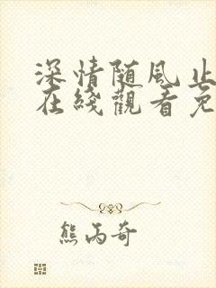 深情随风止短剧在线观看免费高清封面